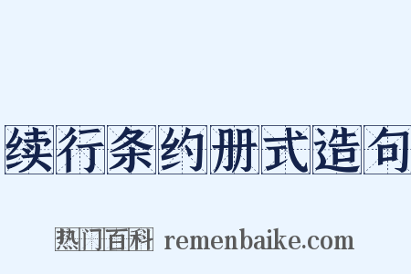续行条约册式造句是什么意思的图片